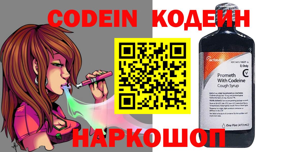 Кодеин Purple Drank Новодвинск